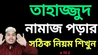 সঠিক নিয়মে তাহাজ্জুদ নামাজ পড়া শিখুন।#islamic_vlog_tv. ইসলামিক ব্লগ টিভি.