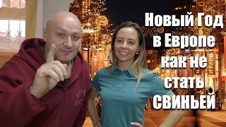 Новый год в Европе - как не стать свиньей