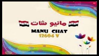 بث مباشر مانيو شات للتعارف