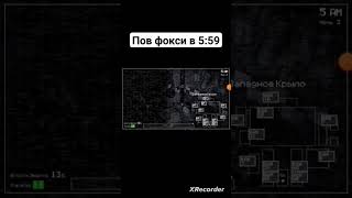 пов фокси в 5:59#shorts