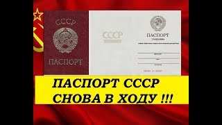 ШОК! Советский паспорт ВОЗВРАЩАЕТСЯ ! входу серпасто молотастый на.. как получить паспорт СССР 2018?