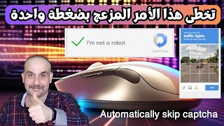 كيفية تخطي كابتشا جوجل المزعجة تلقائيا وبسرعة بنقرة واحدة| تخطى انا لست برنامج روبوت I'm not a robot