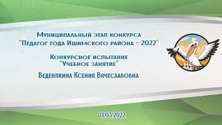 Учебное занятие Веденякина Ксения Вячеславовна - Педагогический дебют 2022