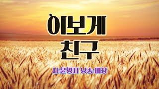 이보게, 친구/시:윤영지/낭송:미상