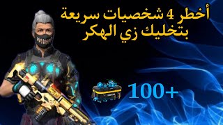 4 شخصيات رح تخليك هكر في فري فاير 🔥+100 جوهرة 💎هدية لكم ❤