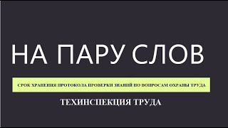 На пару слов#33  Срок хранения протокола проверки знаний по вопросам охраны труда