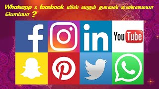 Whatsapp and facebook யில் வரும் தகவல் உண்மையா பொய்யா ? | By CineAstro