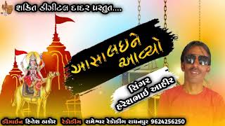 Asha line avayao ||આશા લઇને આવ્યો ||singer Haresh ahir 2022 new song