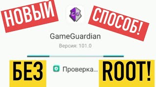 GAME GUARDIAN FOR ANDROID 9+! 2020-2021! БЕЗ РУТ ПРАВ!!!