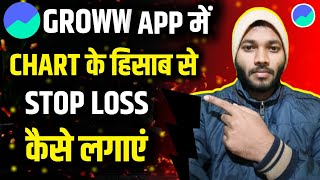 Groww App Me Stop loss And Target Kaise Lagaye 🔥🔥 | Groww App Me Stop Loss Kaise Lagaye