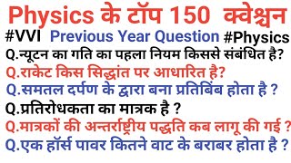 Ncert Physics :- Top 150 Questions | physics top question  | बार-बार पूछे जाने वाले प्रश्न