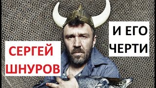 Сергей Шнуров: видел чертей