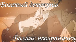 AMV - Богатый детектив. Баланс неограничен