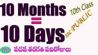 10 DAYS |10 MONTHS |10th Class | SSC Public Exam Planning | ‘పది’ రోజులలో పరీక్షలు|Important Tips|