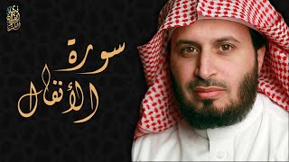 الشيخ سعد الغامدي - سورة الأنفال  | Sheikh Saad Al Ghamdi - Surat Al Anfal