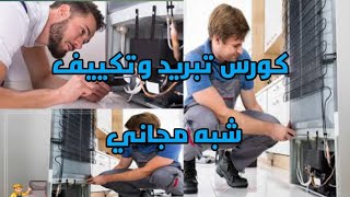 كورس تبريد وتكيف/كورس صيانه تلاجات#كورس_تبريد