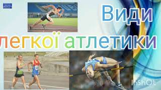 Види легкої атлетики #фізкультура #дистанційне #школа #легка_атлетика