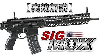 【ゆっくり実況】14分で解る『SIG MCX』【実銃解説】