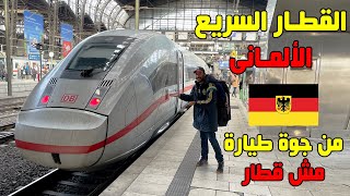 القطار السريع في ألمانيا ❤️🇩🇪