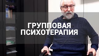 🔴 ГРУППОВАЯ ПСИХОТЕРАПИЯ ДЛЯ ВСЕХ | ПСИХОЛОГИЯ ЛИЧНОСТИ, МЕЖЛИЧНОСТНЫЕ ПРОБЛЕМЫ, СЕМЬЯ, ОТНОШЕНИЯ