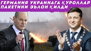 Германия Украинага ҳарбий ёрдам жўнатди. Пакетда қандай янги қуроллар бор?