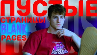 MattyBRaps - Blank Pages || ПЕРЕВОД