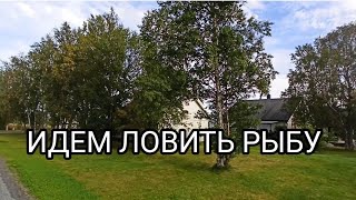 Утро одного дня.Идем ловить рыбу.Природа Супер! 🏞️