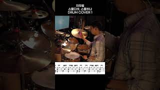 자우림 - 스물다섯, 스물하나 DRUM COVER 1