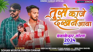 तुसे काजे देखने आया singer Sohan Moriya and Dinesh dawar ka song adivasi dhamaka