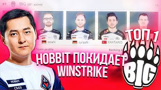 BIG ЗАНЯЛИ ТОП 1 HLTV | HOBBIT УШЁЛ ИЗ WINSTRIKE (CS:GO)