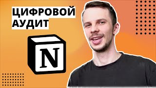 Проводим цифровой аудит и очищаем инфополе