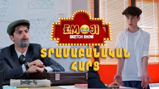 Emoji sketch show - ՏՐԱՄԱԲԱՆԱԿԱՆ ՀԱՐՑ