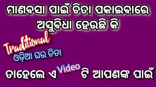 Manabasa Gurubara Jhoti Chita ଖାଣ୍ଟି ଓଡ଼ିଆ ଘରର ମାଣବସା ଚିତା/Traditional & Authentic Odia Alpona/ ଝୋଟି