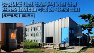 [삼진벽난로] 충남 태안군 넓은 전원주택 실내 공간 난방, 프랑스 invicta인빅타 주물 화목난로 '테리우스' 설치 현장 l 인테리어 홈 데코 귀농 귀촌 전원생활 단독주택 l