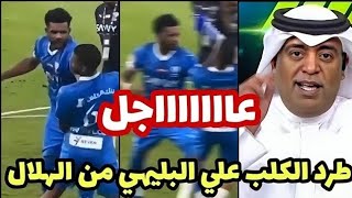 الإعلامي وليد الفراج يعلن طرد الكلب علي البليهي من الهلال بعد واقعة ضرب صديقه فب في مباراة الخلود