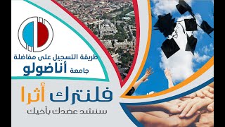 كيفية التسجيل على مفاضلة جامعة اناضولو 2020