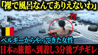 【海外の反応】「日本はスケベじゃない！？」ベルギーから旅行で日本にやってきた女性は、日本の旅館で辱めを受けて憤るが…