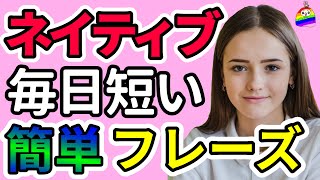 【聞くだけで英語がパッと出てくる】ネイティブが毎日話す簡単で短い英会話フレーズで瞬間英作文⑧｜聞き流しリスニング｜