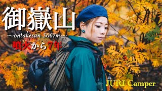 【夫婦登山】噴火から7年。御嶽山の現在。心をザワつかせた日帰り登山になりました。