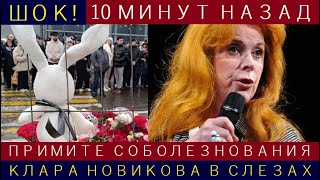 Шок! Клара Новикова слёзно удивила заявлением после трагедии в Крокусе