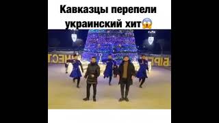 Кавказцы перепели украинский хит.. Молодцы ребята.. 👍👏🥰❤️