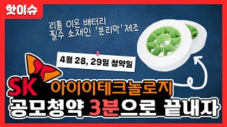 SK아이이테크놀로지 청약하고 싶은 사람? 공모청약 방법 따라만 하자