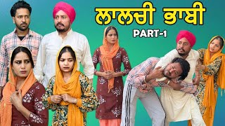 ਲਾਲਚੀ ਭਾਬੀ | Lalchi Bhabi |  | New Punjabi Video | New Punjabi Movie 2022 |