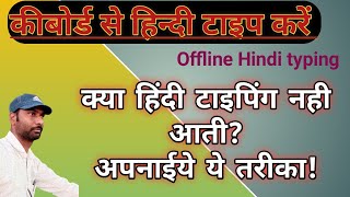 🔥Type In English Convert To Hindi |How To Type Hindi Offline In PC.