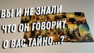 💞ЕГО тайные РАЗГОВОРЫ О ВАС❓С КЕМ И О ЧЕМ⁉️