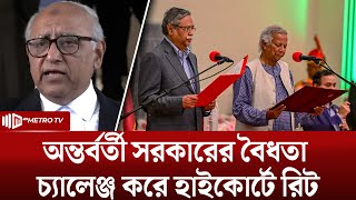 অন্তবর্তী সরকারের শপথ বিষয়ে রাষ্ট্রপতির রেফারেন্সের নথি চেয়ে হাইকোর্টে রিট | The Metro TV