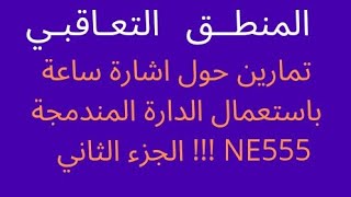 تمارين حول اشارة ساعة باستعمال الدارة المندمجة NE555 الجزء الثاني