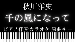 【ピアノ伴奏カラオケ】千の風になって / 秋川雅史【原曲キー】