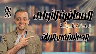 المحاضرة الاولي - الدعامة في النبات دفعة 2025