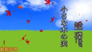 小さな木の実（おかあさんといっしょ）／小野あつこ